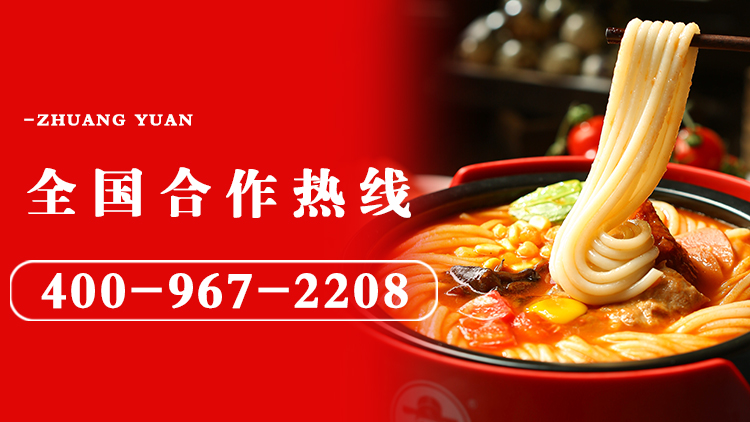 状元米线-18年坚守做品质好米线！自有工厂，货源稳定，全国合作热线：400-967-2208