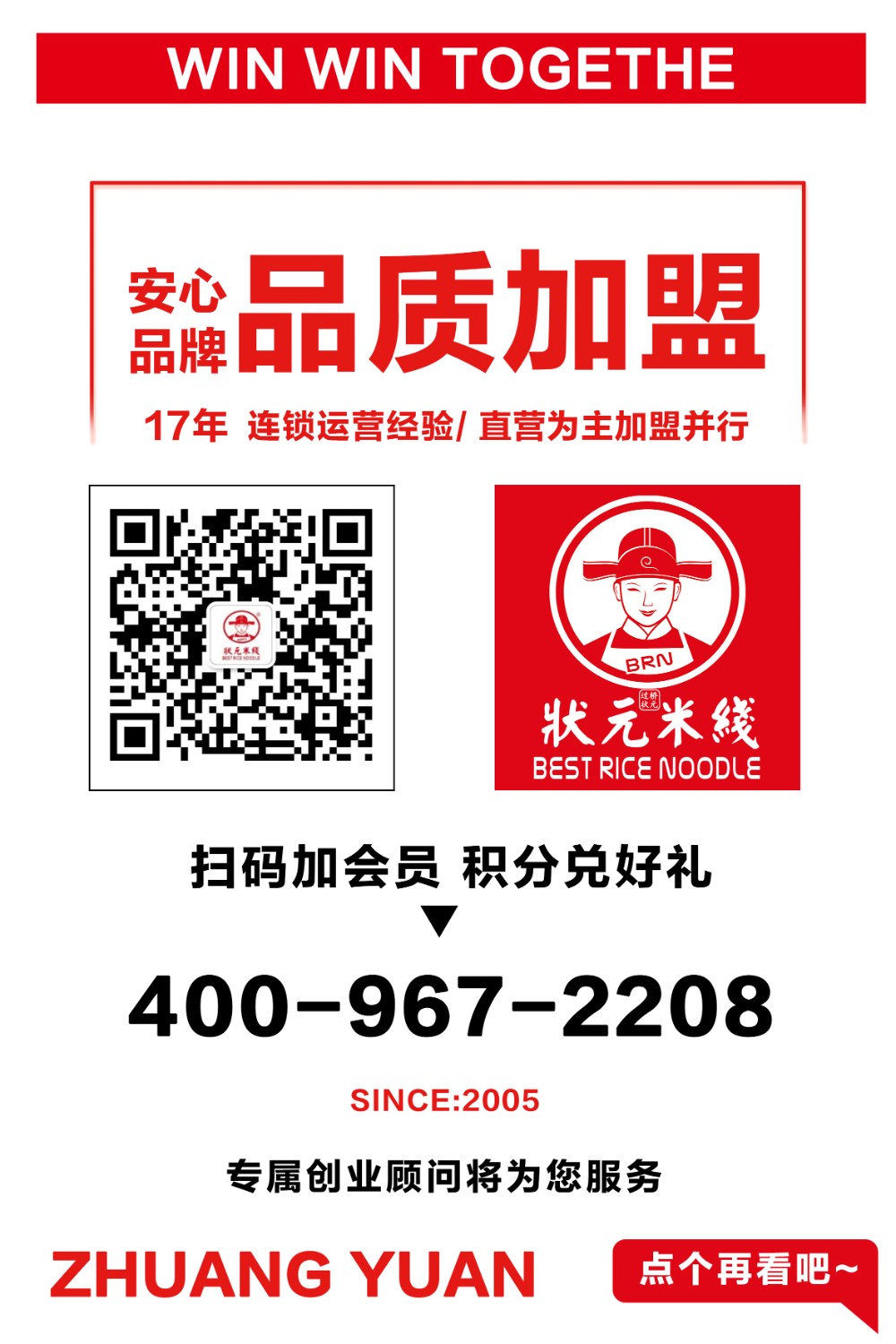 18年状元米线来一直坚持品质至上，与合作者保持诚信为本的原则，全国各地非常认可的品牌企业，无需厨师，操作简单，品类丰富，快速出餐，堂食加外卖多平台接单，开店到后期经营总部全程帮扶！
