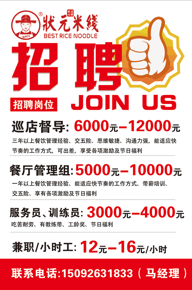 1、巡店督导:6000-12000元;<br>三年以上餐饮管理经验、交五险、思维敏捷、沟通力强，能适应快节奏的工作方式，可出差，享受各项激励及节日福利；<br>2、餐厅储备管理组：5000-10000元；<br>一年以上餐饮管理经验、能适应快节奏的工作方式、带薪培训、交五险、享有各项激励及节日福利；<br>3、服务员、训练员：3000-4000元；<br>吃苦耐劳、有教练带、工龄奖、节日福利；<br>4、长期兼职/小时工：12元-16元/小时