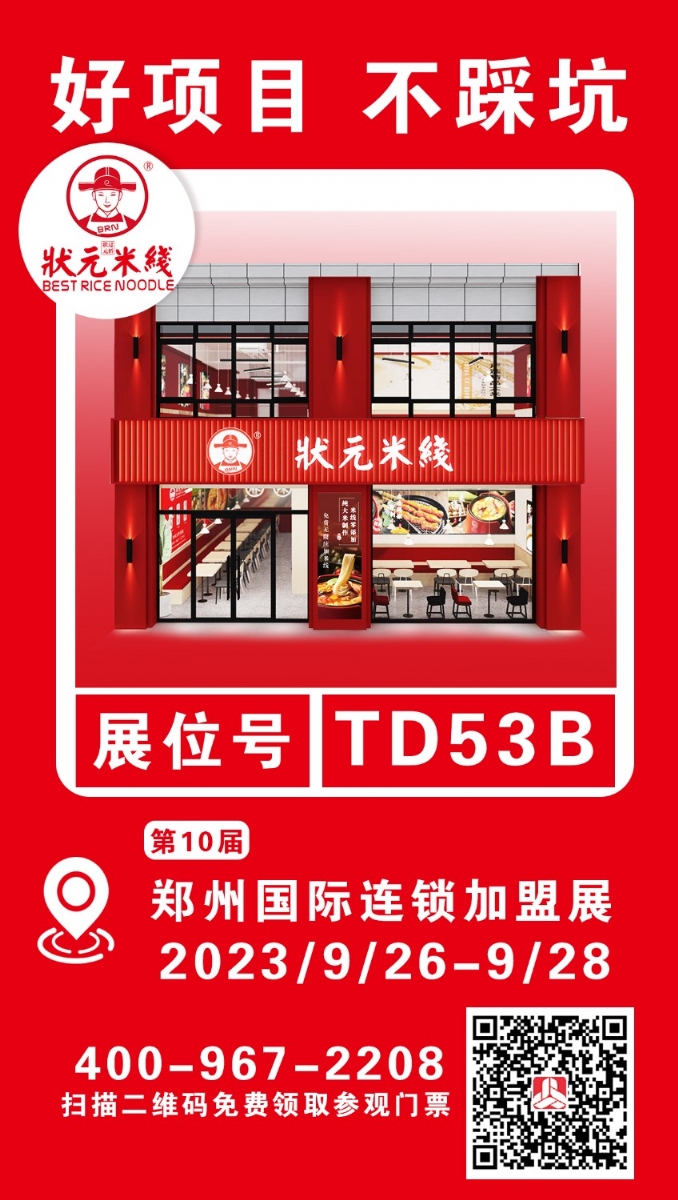 状元米线邀请您参加第10届郑州国际连锁加盟展 想了解加盟、想咨询选址、想要更多优惠…… 郑州国际会展中心等您,期待展会现场见哟~ 展会日期:2023.9.26-9.28 展位号:TD53B