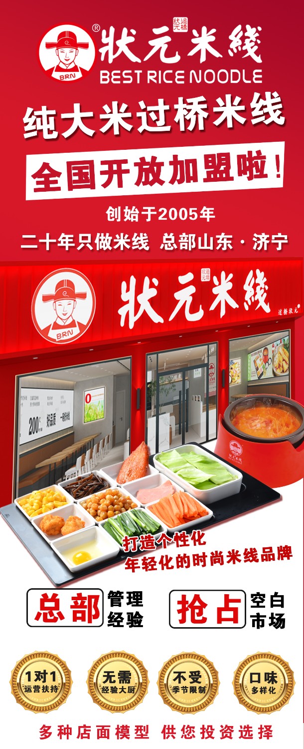 状元米线,匠心品质二十年,现火热加盟中~400-967-2208