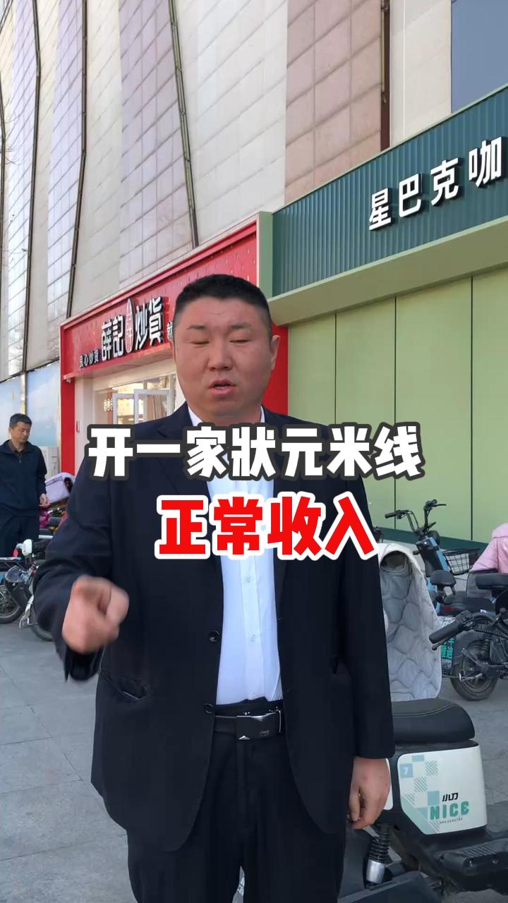 开一家状元米线的正常收入是多少~！