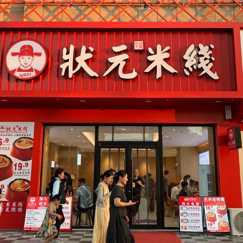 状元米线,二十年专注纯大米米线,品质保障,健康美味。诚邀合作伙伴,共创品牌未来!