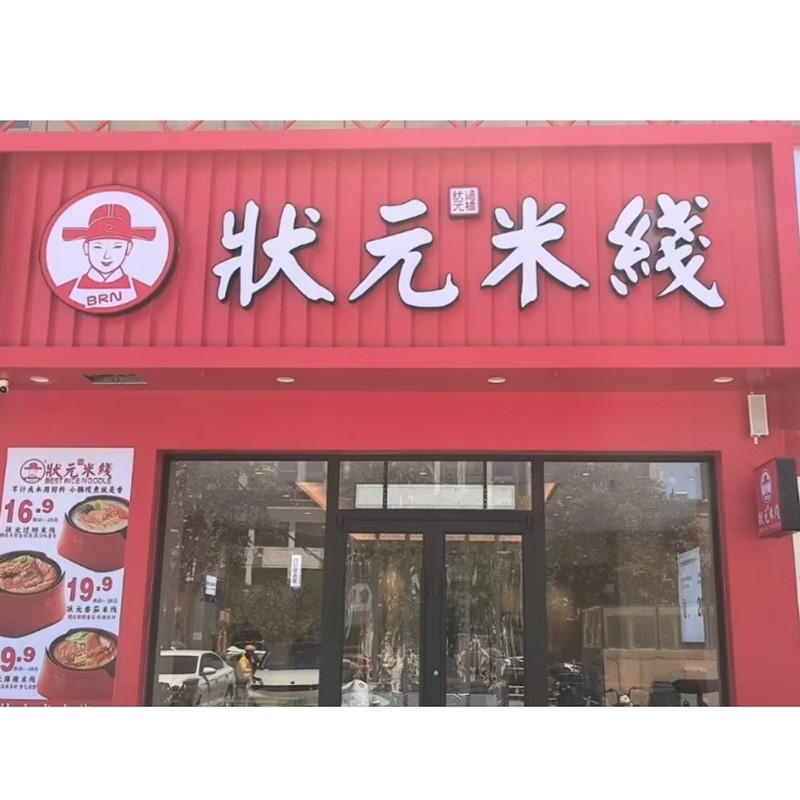 状元米线,20余年匠心传承,全国连锁品牌。标准化运营,成熟市场经验,助力加盟商轻松创业。